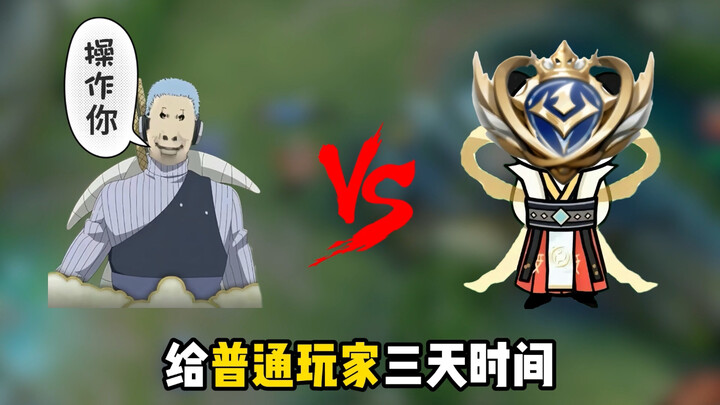 Do ordinary players have a shot at beating pro players on the official server?