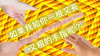 如果我給你一根又長又粗的手指呢？| what if i gave you one long finger?
