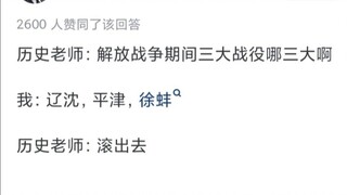 如何用一句话硬控历史老师？