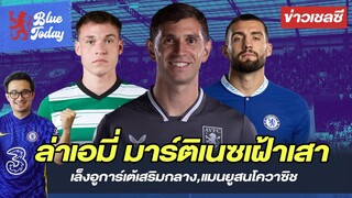 สรุปข่าวเชลซี : ล่า "เอมี่ มาร์ติเนซ" เฝ้าเสา, เล็งอูการ์เต้เสริมกลาง,แมนยูสนโควาซิช