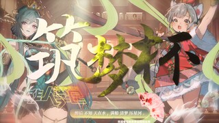 《非人学园》筑梦杯PV -「筑梦封神」醉后不知天在水，满船清梦压星河