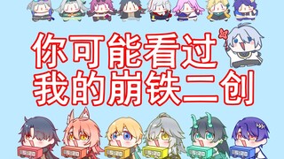 你不一定认识我，但可能看过我的崩铁二创！