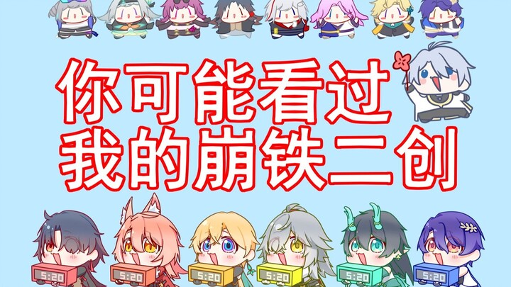 你不一定认识我，但可能看过我的崩铁二创！