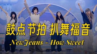鼓点节拍扒舞｜NewJeans - How Sweet 镜像4K 画放大 鼓点+节拍器(部分)