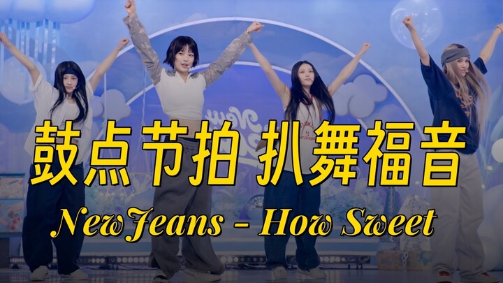 鼓点节拍扒舞｜NewJeans - How Sweet 镜像4K 画放大 鼓点+节拍器(部分)