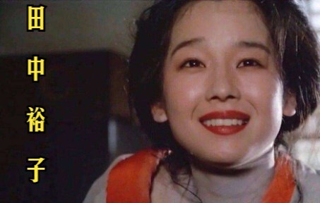 【田中裕子】昭和时代十大美人之一