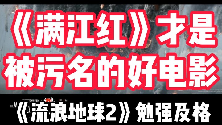“Mãn Giang Hồng” 80 điểm có phải phim hay? “Trái Đất Lưu Lạc 2” 60 điểm chỉ vừa đủ điểm đậu?