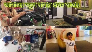 আমাদের নতুন বাসায় প্রথম বাজার ll কি কি কিনে আনলাম আজ // Ms vlogs ll