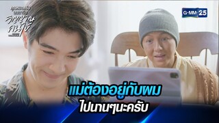 แม่ต้องอยู่กับผม ไปอีกนานๆนะครับ | HIGHLIGHT EP.7 | คุณหมอครับผมมารับวิญญาณคนไข้ | GMM25