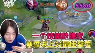 【大仙全家桶】赛季末梯度排行！一个技能秒脆皮，堪称万法之王！