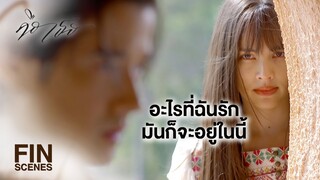 FIN | คนที่เขาจะแต่งงานกัน เขาก็ต้องรักกันใช่มั้ย | คือเธอ EP.5 | Ch3Thailand