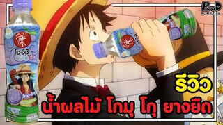 รสชาติมันเป็นยังไง? น้ำโกมุ โกมุ ยางยืด [KOMNA CHANNEL]