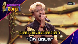 ของบ่แม่นของเฮา : “เน็ค นฤพล” | Highlight ดวลเพลงชิงทุน2024 Ep.1573 | 24 พ.ค.67