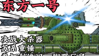 “拳打利维坦，脚踢巨鼠？”苏系新神东方一号优缺点评估