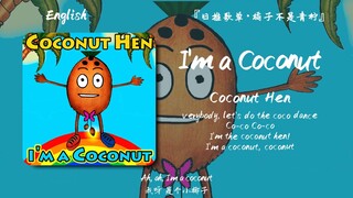 “请不要怀疑我的精神状态，I'm a coconut, coconut.”||《I'm a Coconut》