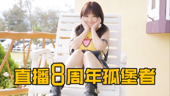 วิดีโอพิเศษครบรอบ 8 ปีของการไลฟ์ของหลิวเฟยเอ๋อร์ใน “ผู้พิทักษ์ปราสาทโดดเดี่ยว”