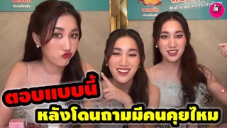 ตอบแบบนี้หลังโดนถาม มีคนคุยไหม "เบส คำสิงห์" เม้าท์มอยเลิฟซีนยากไหม #เบสรักษ์วนีย์