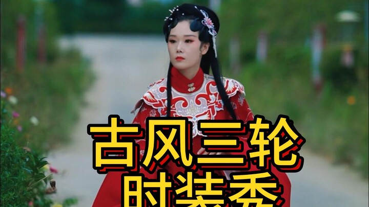 古风三轮时装秀