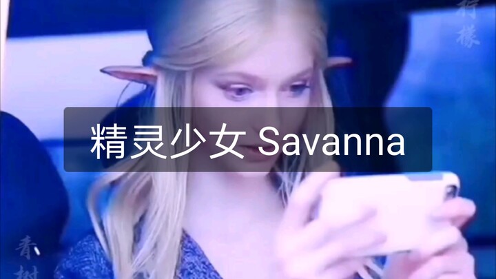 ซาวันน่าเหมือนนางฟ้าที่หลุดมาจากสวรรค์ ความงามของเธอเหมือนใช้เอฟเฟกต์พิเศษเลย ส่วนฉันหน้าตาเหมือนกำล