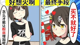 【熟肉】买粉丝 很想火的路人男却被冻成了冰块  全力回避！flag酱