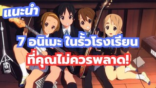 แนะนำ 7 อนิเมะ รั้วโรงเรียน ที่คุณห้ามพลาด!
