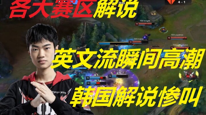 【ซับอังกฤษ】เหล่านักพากย์ชื่อดังต่างชมฉากเด็ดที่ Knight ใช้ Gears ลาก DRX ถึงสามคน: สตรีมภาษาอังกฤษพล