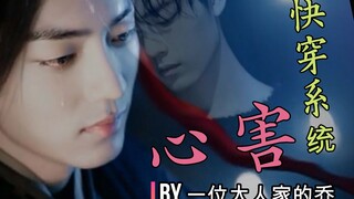 [Vở kịch tự sản xuất của ABO Wangxian] Hệ thống truyền tải nhanh chóng gây tổn hại cho trái tim 02 [