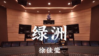 徐佳莹《绿洲》百万豪装录音棚大声听【Hi-res】