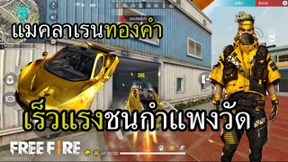 แม็คลาเรนทองคำ แรงแต่ท่อ ชนใครไม่ตาย