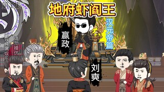 地府虾阎王第13集 虾仁动画