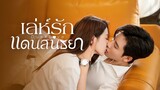 EP20 Dusk Love เล่ห์รักแดนสนธยา ซับไทย