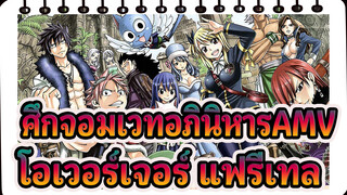 ศึกจอมเวทอภินิหารAMV
บทเพลง- โอเวอร์เจอร์: แฟรี่เทล(อิเล็กโทร ออโต้จูน รีมิกซ์)