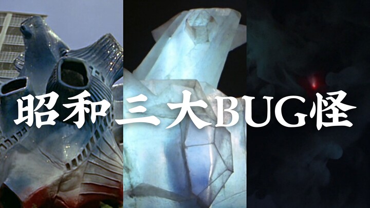 【奥特曼】昭和三大没人样的BUG怪兽