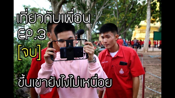 ขึ้นเขาแบบอีซี่และความบันเทิงบนรถ || เที่ยวกับเพื่อน EP.3 [จบ]