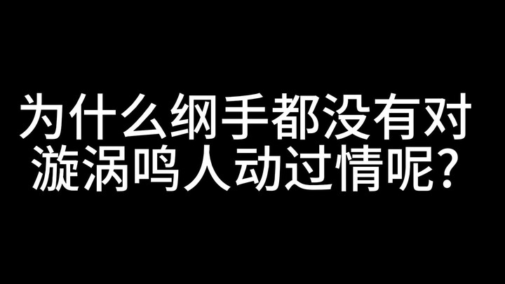 今日话题：为什么纲手没有对鸣人动过情呢？【加里奥英雄登场了！】