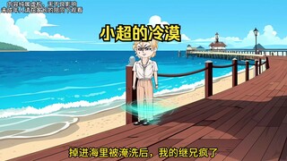 继兄处处跟我作对，直到我死后才知道，其实他并不是讨厌我