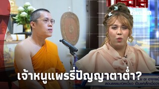 ‘พระมหาอุเทน’ ถึงเจ้าหนูแพรรี่ ช่างปัญญาตาต่ำ ฉันทำมาตั้งแต่ปีมะโว้|ไทยนิวส์|Update 15-PP