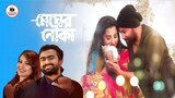 Megher Nouka Lyrics | মেঘের নৌকা | PROHELIKA Movie | Mahfuz & Bubly | Imran & Konal | Bangla Movie s