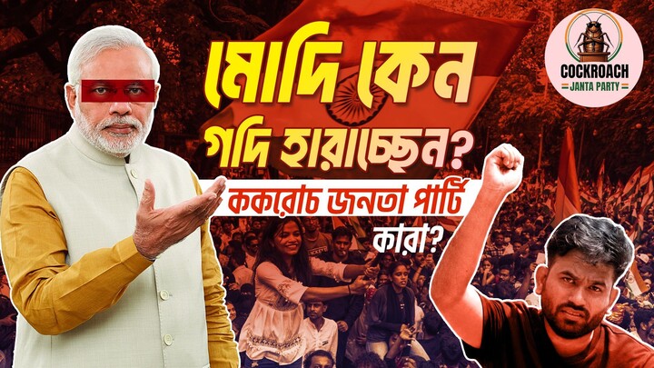 মোদি কেন গদি হারাচ্ছেন? | কীভাবে সফল হলো ভারতের ছাত্র আন্দোলন? | কারা এই 'ককরোচ বাহিনী'?