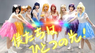 【打牌烤肉团】我们是合而为一的光芒\僕たちはひとつの光【LoveLive!】