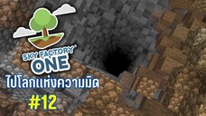 ตอนที่ 12 โลกที่เเสงสว่างสำคัญที่สุด - SkyFactoryOne 1.16.5