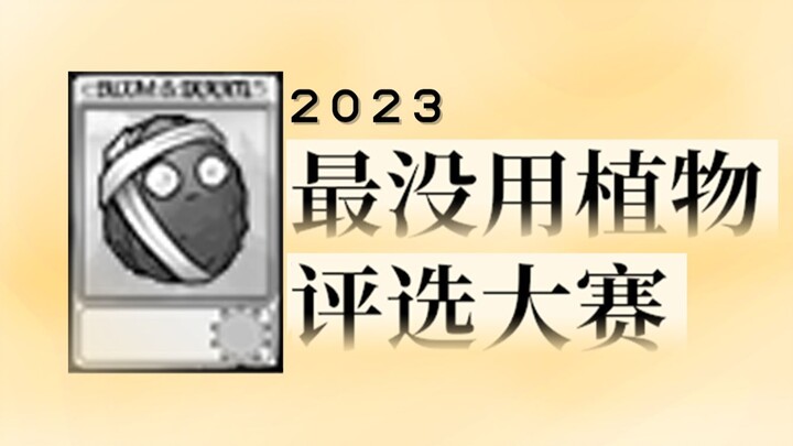 Cuộc thi bình chọn thực vật vô dụng nhất của "Lớp 2023"!