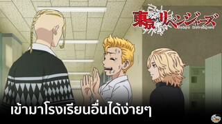 Tokyo Revengers - เข้ามาโรงเรียนอื่นแบบง่ายๆ