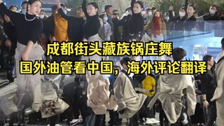 国外油管看中国，成都街头藏族锅庄舞，海外评论翻译