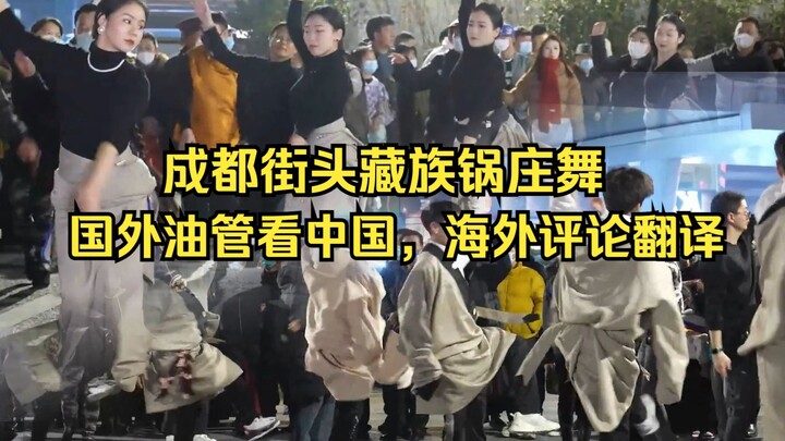 国外油管看中国，成都街头藏族锅庄舞，海外评论翻译