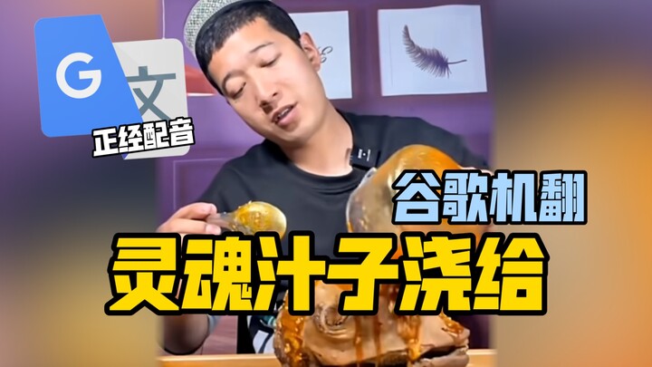 谷歌翻译20遍【灵魂汁子浇给】配音