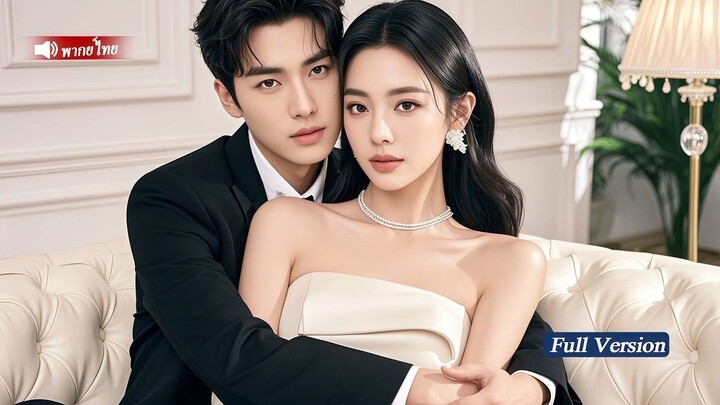 [พากย์ไทยเต็มเรื่อง] สาวน่าสงสารที่ถูกเจ้าบ่าวทอดทิ้ง กลับถูก CEO หนุ่มหล่อขอแต่งงานต่อหน้าผู้คน