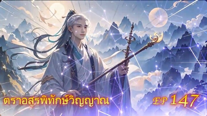EP 147 ตราอสูรพิทักษ์วิญญาณ  ( นิยาย 5 ดาว ⭐️⭐️⭐️⭐️⭐️ )