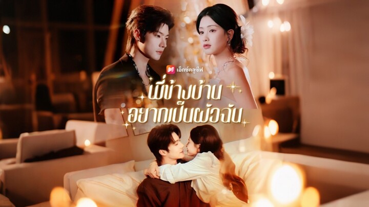[ดูฟรีเต็มเรื่อง] พี่ข้างบ้านอยากเป็นผัวฉัน (ซับไทย)