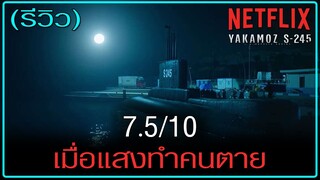 (รีวิว) Yakamoz S-245 : เรือดำน้ำผ่ารัตติกาล | Netflix